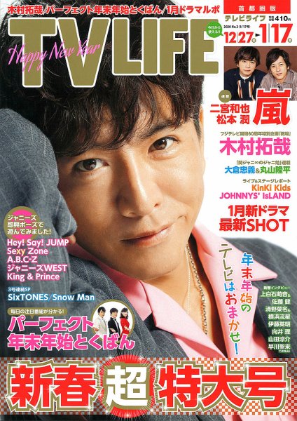 TV LIFE （テレビライフ） 首都圏版 2020年1/17号 (発売日2019年12月27日) 表紙