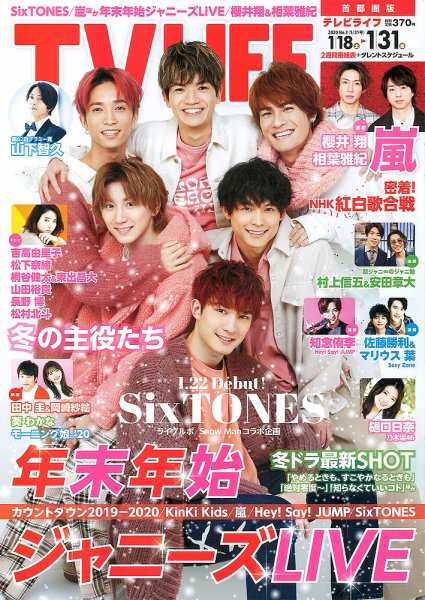 TV LIFE （テレビライフ） 首都圏版 2020年1/31号 (発売日2020年01月15日) 表紙