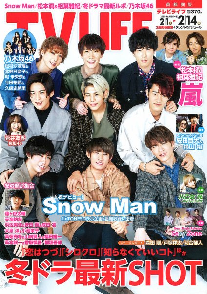 TV LIFE （テレビライフ） 首都圏版 2020年2/14号 (発売日2020年01月29日) 表紙