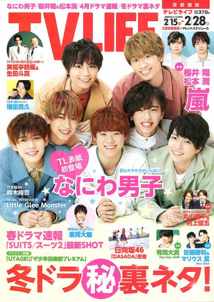 TV LIFE （テレビライフ） 首都圏版 2020年2/28号 (発売日2020年02月12日) 表紙