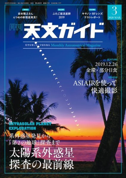天文ガイド 2020年3月号 (発売日2020年02月05日) 表紙