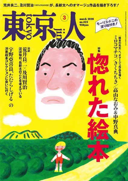 東京人 422 (発売日2020年02月03日) 表紙