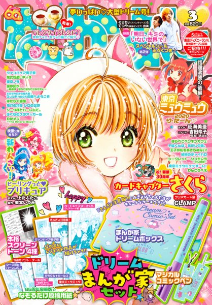 なかよし 2020年3月号 (発売日2020年02月03日) 表紙