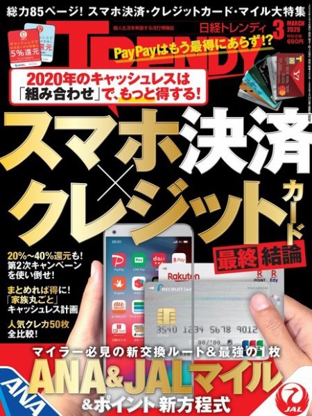 日経トレンディ (TRENDY) 2020年3月号 (発売日2020年02月04日) 表紙