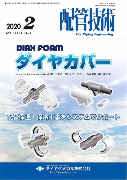 配管技術 2020年2月号 (発売日2020年02月01日) 表紙