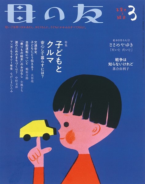 母の友 2020年3月号 (発売日2020年02月03日) 表紙