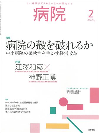 病院 Vol.79 No.2 (発売日2020年02月01日) 表紙