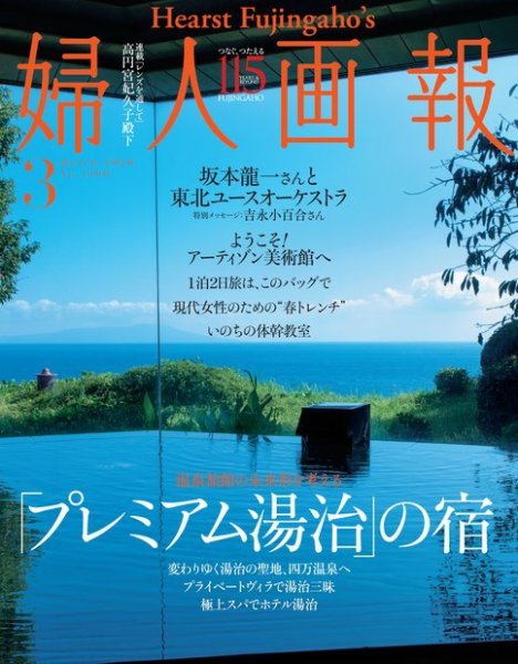 婦人画報 2020年3月号 (発売日2020年02月01日) 表紙