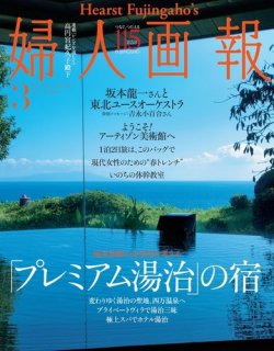 婦人画報 2020年3月号 (発売日2020年02月01日) | 雑誌/電子書籍/定期