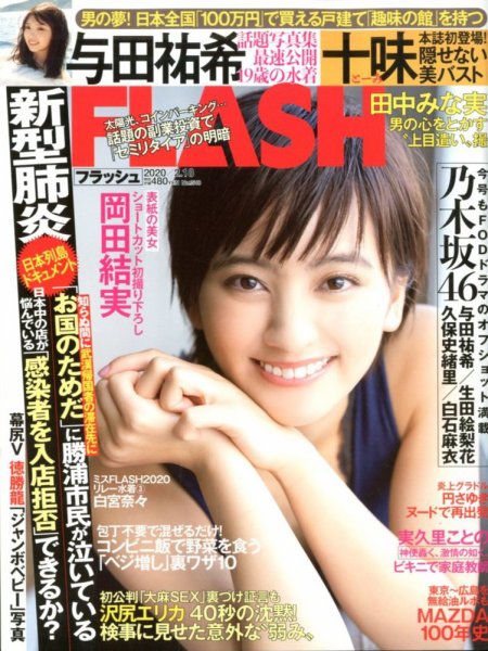 FLASH（フラッシュ） 2020年2/18号 (発売日2020年02月04日) 表紙