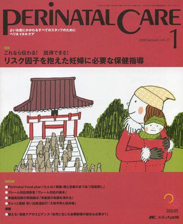 PERINATAL CARE(ペリネイタルケア） 1月号 (発売日2007年12月25日) 表紙