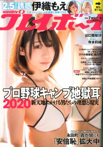 週刊プレイボーイ/週プレ 2020年2月17日号 (発売日2020年02月03日) 表紙