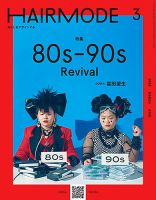 ヘアモード (HAIR MODE) 2020年3月号 表紙