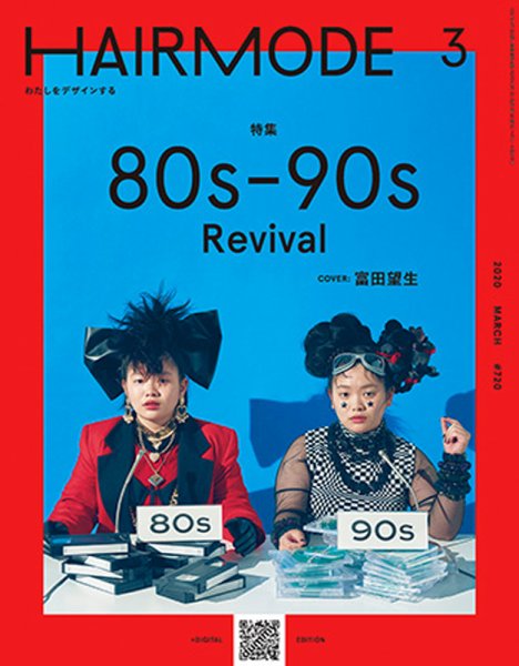 ヘアモード (HAIR MODE) 2020年3月号 (発売日2020年02月01日) 表紙
