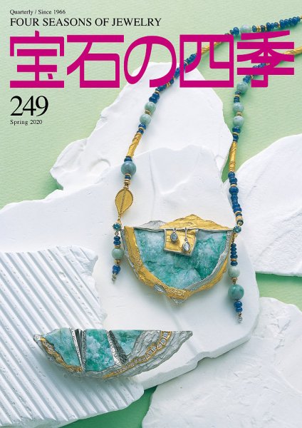 宝石の四季 249号 (発売日2020年02月02日) 表紙
