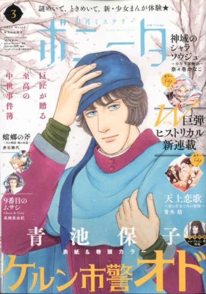 ミステリーボニータ 2020年3月号 (発売日2020年02月06日) 表紙
