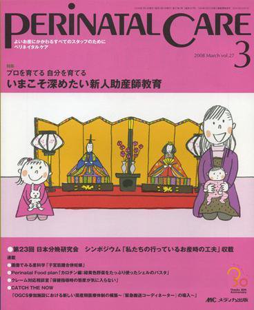 PERINATAL CARE(ペリネイタルケア） 3月号 (発売日2008年02月25日) 表紙
