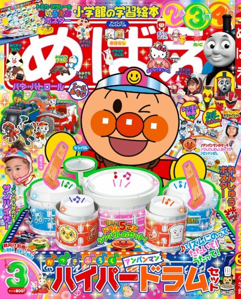 めばえ 2020年3月号 (発売日2020年02月01日) 表紙