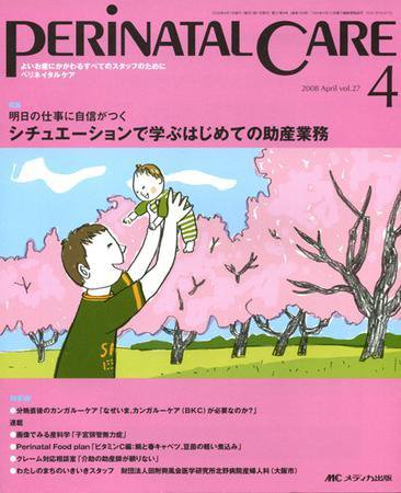 PERINATAL CARE(ペリネイタルケア） 4月号 (発売日2008年03月25日) 表紙