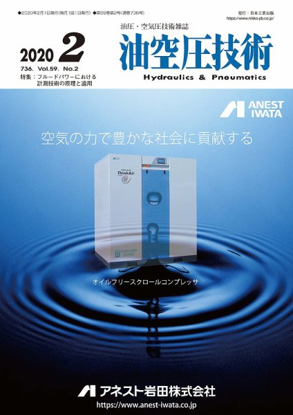 油空圧技術 2020年2月号 (発売日2020年02月01日) 表紙