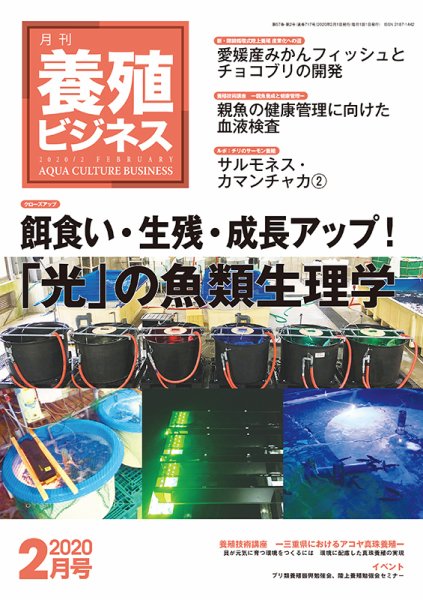 養殖ビジネス 2020年2月号 (発売日2020年02月07日) 表紙