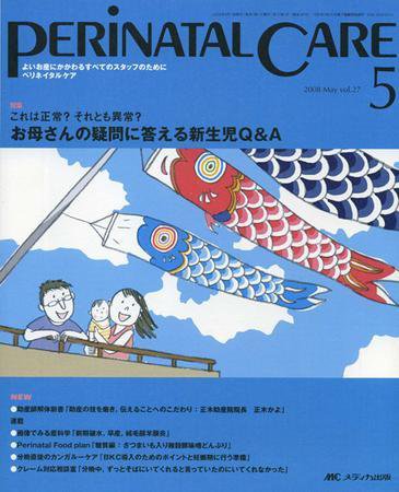PERINATAL CARE(ペリネイタルケア） 5月号 (発売日2008年04月25日) 表紙
