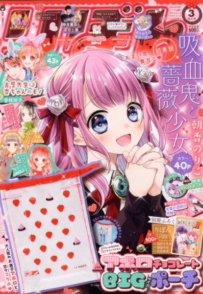 りぼん 2020年3月号 (発売日2020年02月03日) | 雑誌/定期購読の予約は