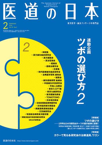 医道の日本 2020年2月号 (発売日2020年02月07日) | 雑誌/定期購読の