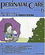 PERINATAL CARE(ペリネイタルケア） 6月号 表紙