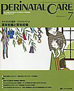 PERINATAL CARE(ペリネイタルケア） 7月号 表紙