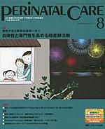 PERINATAL CARE(ペリネイタルケア） 8月号 表紙