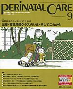 PERINATAL CARE(ペリネイタルケア） 9月号 表紙