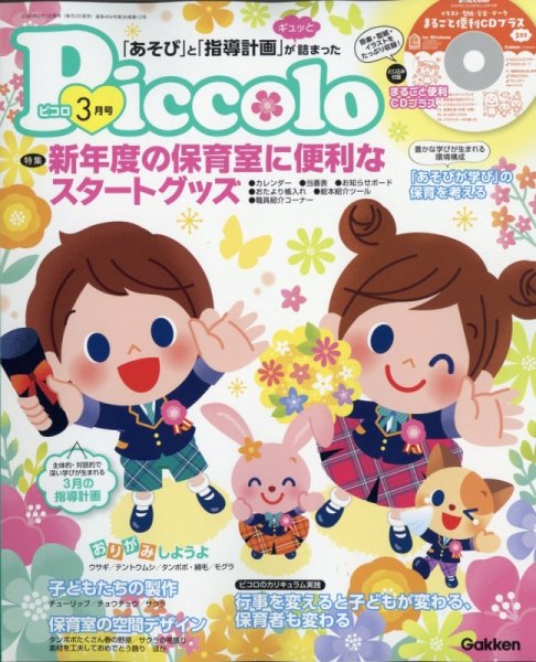 ほいくあっぷ 2020年3月号 (発売日2020年02月01日) 表紙