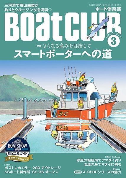 BoatCLUB（ボート倶楽部） 3月号 (発売日2020年02月05日) 表紙