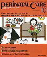 PERINATAL CARE(ペリネイタルケア） 10月号 表紙