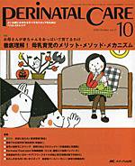PERINATAL CARE(ペリネイタルケア） 10月号 (発売日2008年09月25日) 表紙