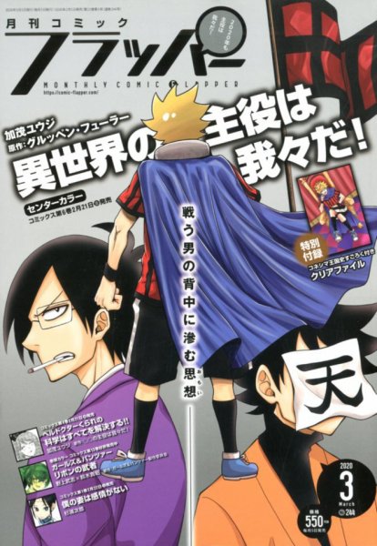 コミックフラッパー 2020年3月号 (発売日2020年02月05日) 表紙