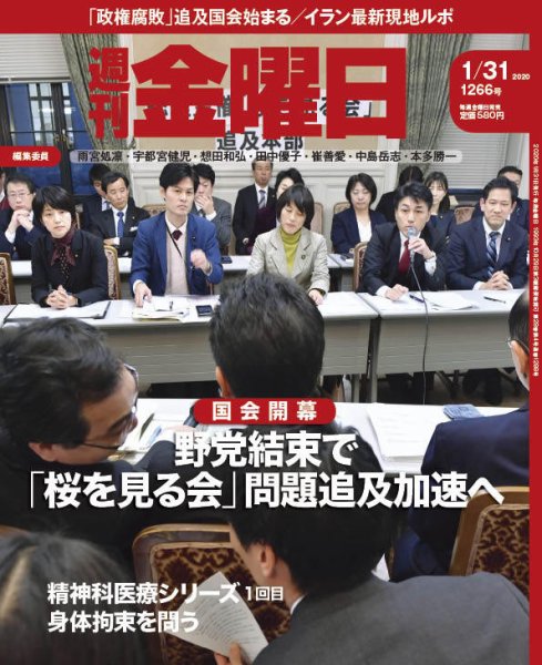 週刊金曜日 1266号 (発売日2020年01月31日) 表紙