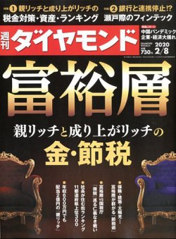 週刊ダイヤモンド 2020年2/8号 (発売日2020年02月03日) 表紙