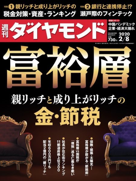 週刊ダイヤモンド（Diamond WEEKLY） 2020年2/8号 (発売日2020年02月03日) 表紙