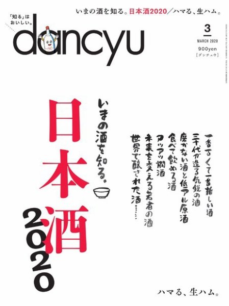 dancyu(ダンチュウ) 2020年3月号 (発売日2020年02月06日) 表紙