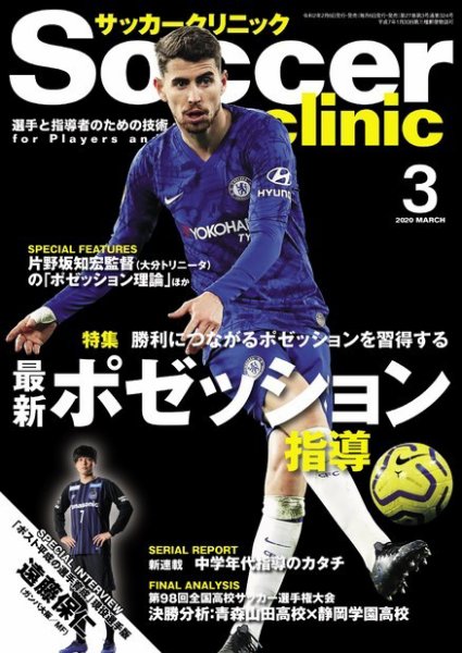 サッカークリニック 2020年3月号 (発売日2020年02月06日) 表紙