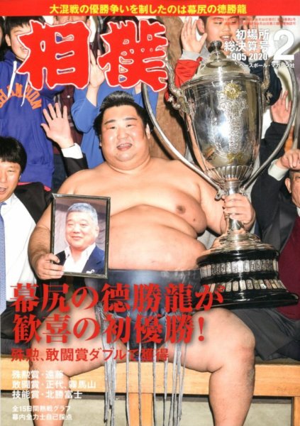 相撲 2020年2月号 (発売日2020年01月30日) 表紙