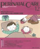 PERINATAL CARE(ペリネイタルケア） 12月号 表紙