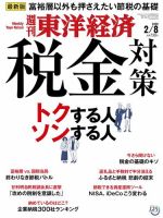 週刊東洋経済 2020年2/8号 (発売日2020年02月03日) 表紙