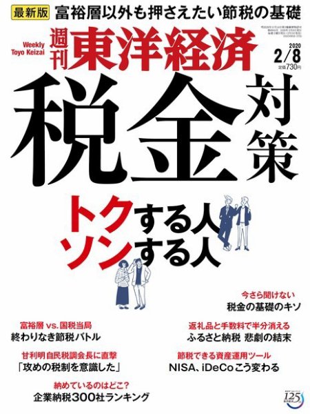 週刊東洋経済 2020年2/8号 (発売日2020年02月03日) 表紙
