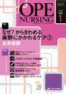 OPE NURSING（オペナーシング） 1月号 (発売日2007年12月20日) 表紙