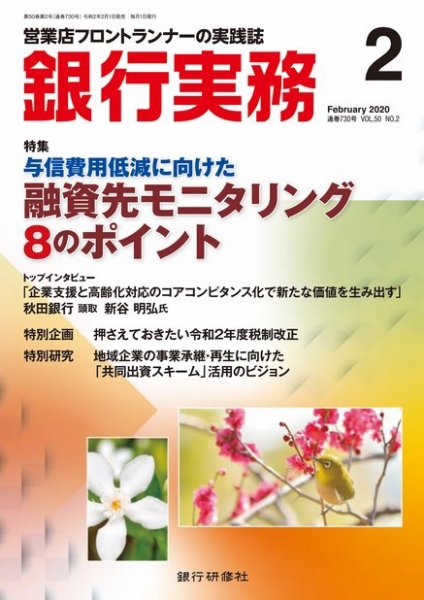 銀行実務 2020年2月号 (発売日2020年02月01日) 表紙