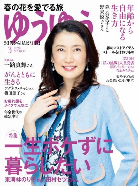 ゆうゆう 2020年3月号 (発売日2020年02月01日) 表紙