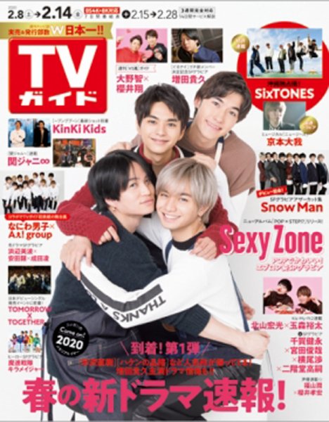 週刊TVガイド鹿児島・宮崎・大分版 2020年2/14号 (発売日2020年02月05日) 表紙
